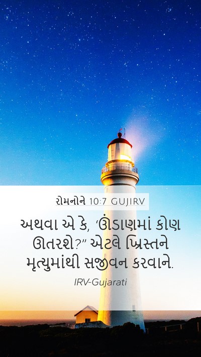રોમનોને 10:7 GUJIRV Bible Verse Image