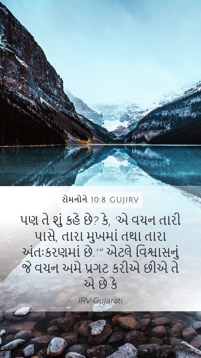 રોમનોને 10:8 GUJIRV Bible Verse Image