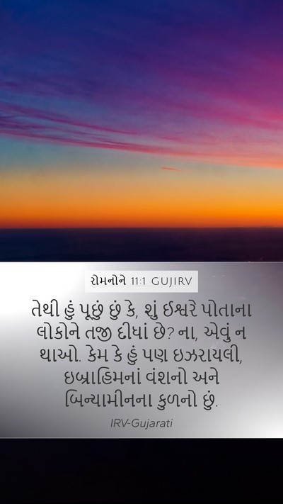રોમનોને 11:1 GUJIRV Bible Verse Image
