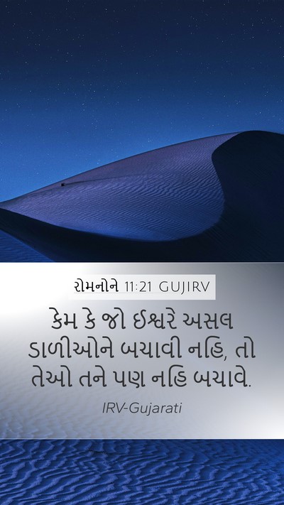 રોમનોને 11:21 GUJIRV Bible Verse Image