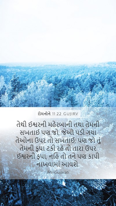 રોમનોને 11:22 GUJIRV Bible Verse Image