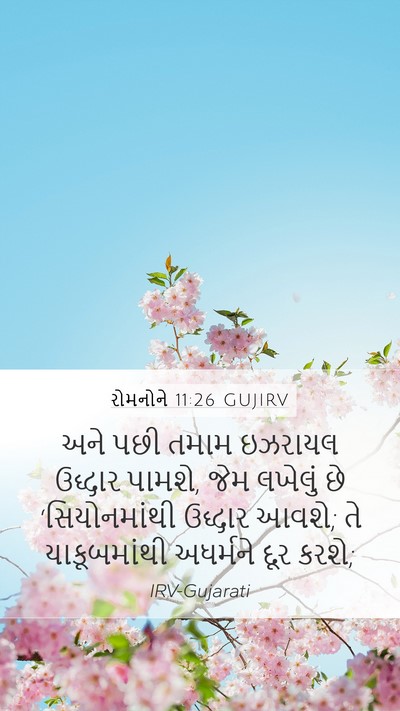 રોમનોને 11:26 GUJIRV Bible Verse Image
