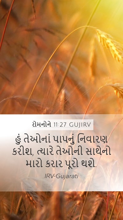 રોમનોને 11:27 GUJIRV Bible Verse Image