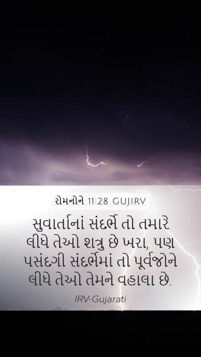 રોમનોને 11:28 GUJIRV Bible Verse Image