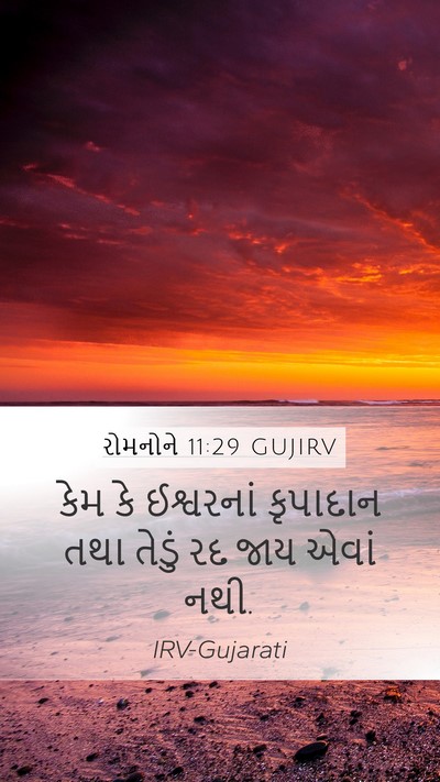 રોમનોને 11:29 GUJIRV Bible Verse Image