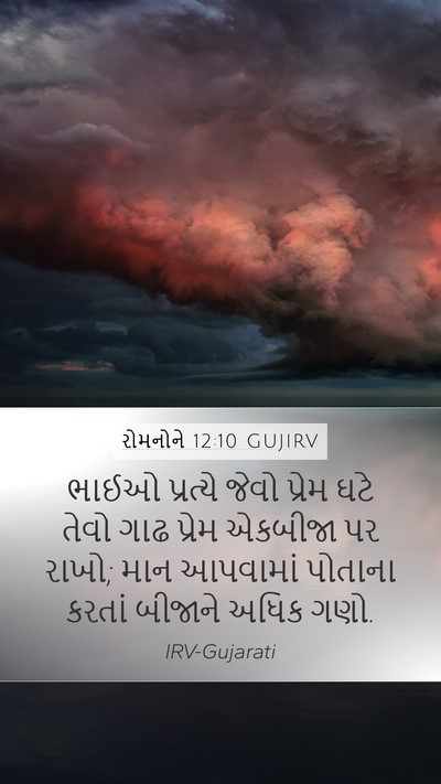 રોમનોને 12:10 GUJIRV Bible Verse Image