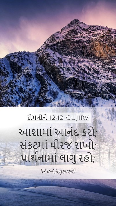 રોમનોને 12:12 GUJIRV Bible Verse Image
