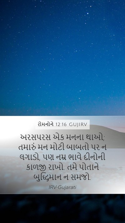 રોમનોને 12:16 GUJIRV Bible Verse Image
