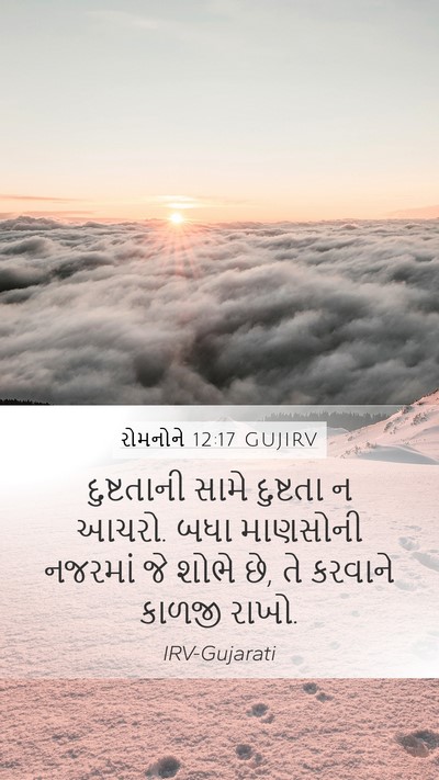રોમનોને 12:17 GUJIRV Bible Verse Image