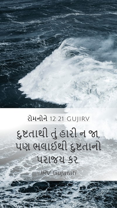રોમનોને 12:21 GUJIRV Bible Verse Image