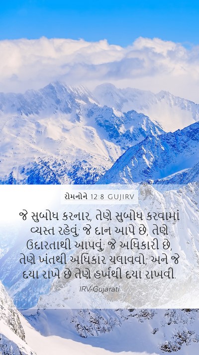 રોમનોને 12:8 GUJIRV Bible Verse Image