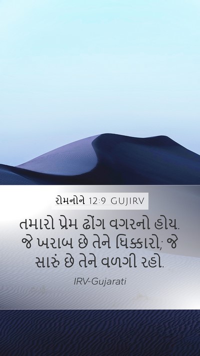 રોમનોને 12:9 GUJIRV Bible Verse Image