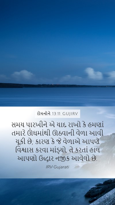 રોમનોને 13:11 GUJIRV Bible Verse Image
