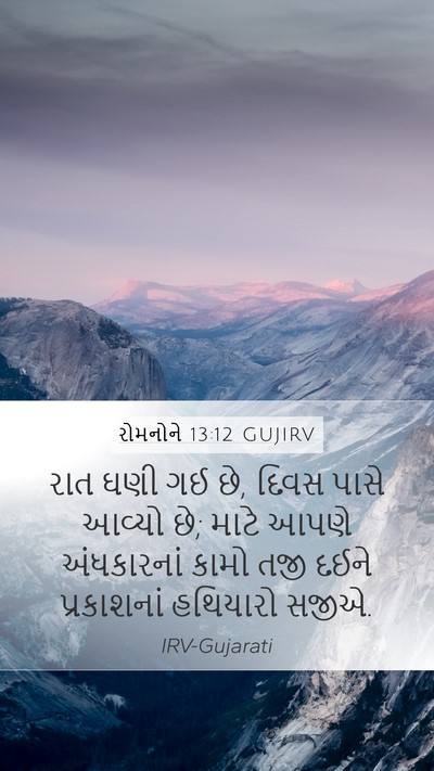 રોમનોને 13:12 GUJIRV Bible Verse Image