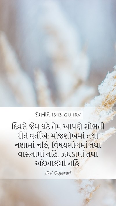 રોમનોને 13:13 GUJIRV Bible Verse Image