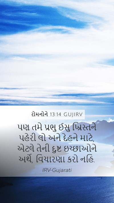 રોમનોને 13:14 GUJIRV Bible Verse Image