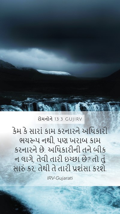 રોમનોને 13:3 GUJIRV Bible Verse Image