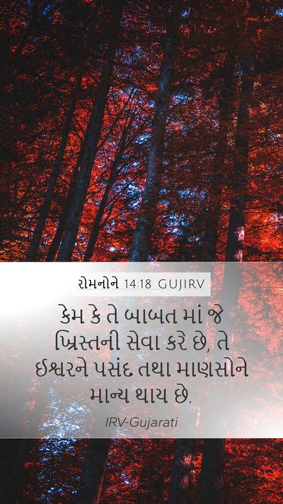 રોમનોને 14:18 GUJIRV Bible Verse Image