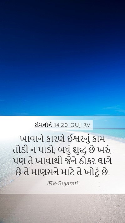 રોમનોને 14:20 GUJIRV Bible Verse Image