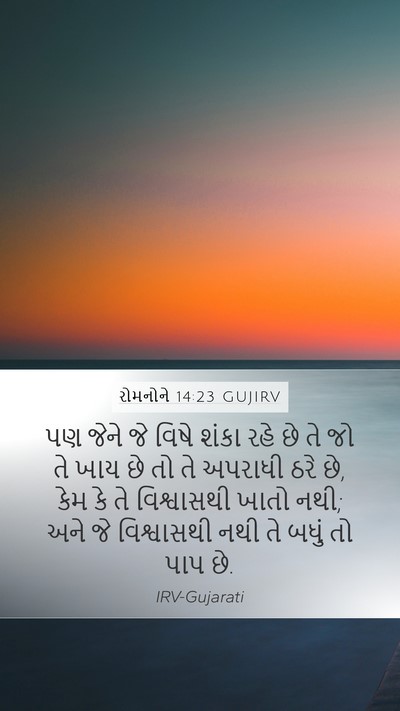 રોમનોને 14:23 GUJIRV Bible Verse Image