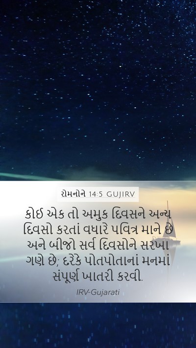 રોમનોને 14:5 GUJIRV Bible Verse Image