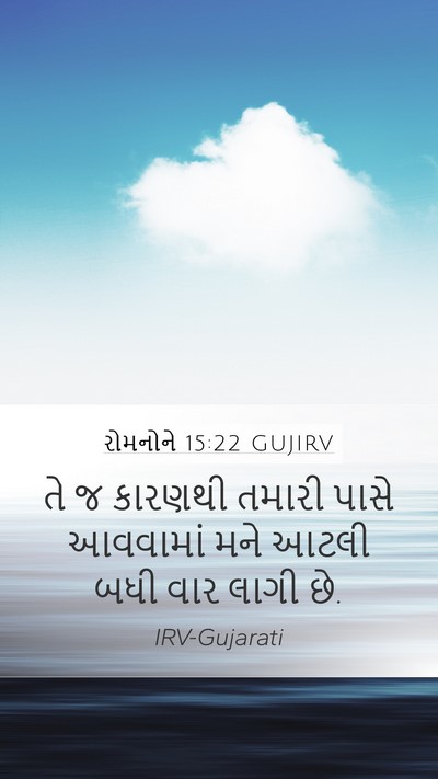રોમનોને 15:22 GUJIRV Bible Verse Image