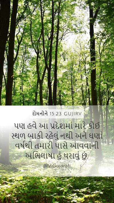 રોમનોને 15:23 GUJIRV Bible Verse Image