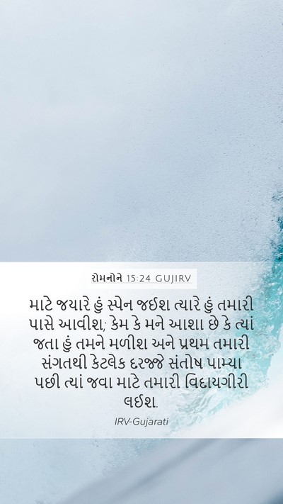 રોમનોને 15:24 GUJIRV Mobile Phone Wallpaper - માટે જયારે હું - Mobile Bible Verse Wallpaper