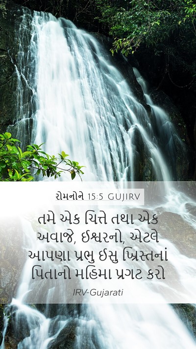રોમનોને 15:5 GUJIRV Bible Verse Image