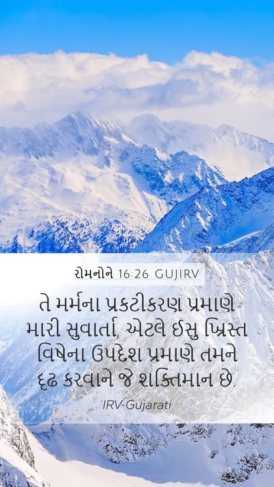 રોમનોને 16:26 GUJIRV Bible Verse Image