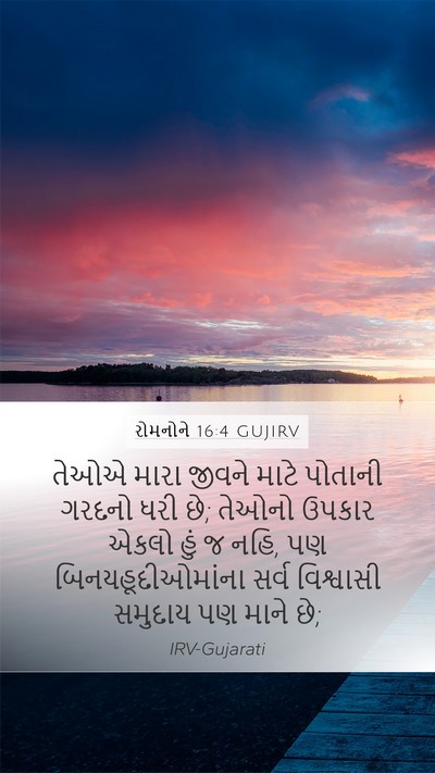 રોમનોને 16:4 GUJIRV Bible Verse Image