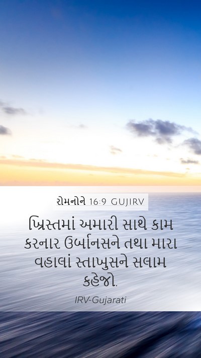 રોમનોને 16:9 GUJIRV Bible Verse Image