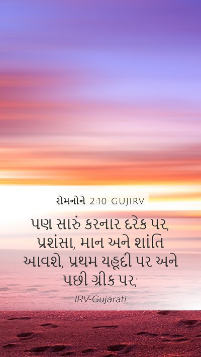 રોમનોને 2:10 GUJIRV Bible Verse Image
