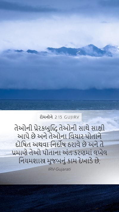 રોમનોને 2:15 GUJIRV Bible Verse Image