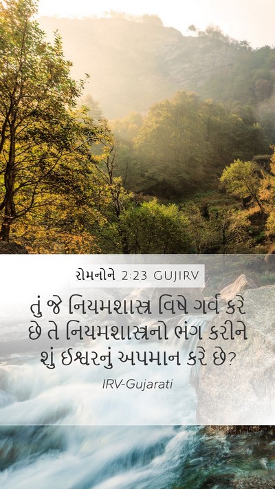 રોમનોને 2:23 GUJIRV Bible Verse Image