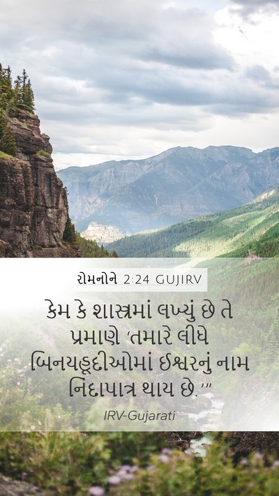 રોમનોને 2:24 GUJIRV Bible Verse Image