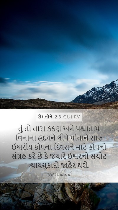 રોમનોને 2:5 GUJIRV Bible Verse Image
