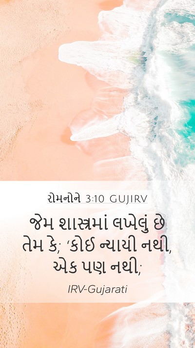 રોમનોને 3:10 GUJIRV Bible Verse Image
