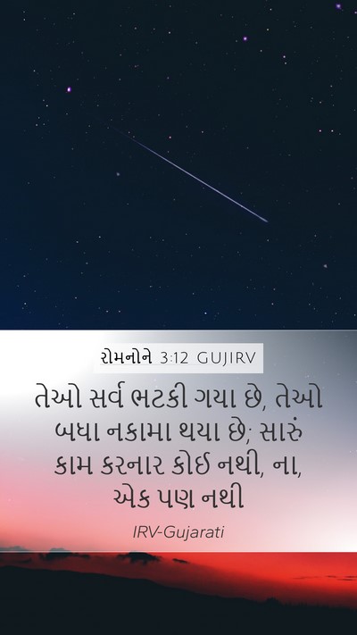 રોમનોને 3:12 GUJIRV Bible Verse Image