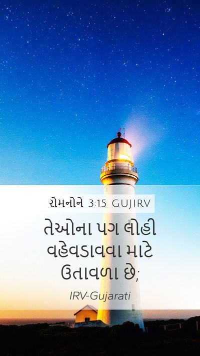 રોમનોને 3:15 GUJIRV Bible Verse Image