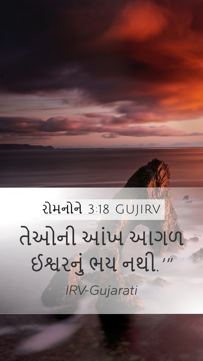 રોમનોને 3:18 GUJIRV Bible Verse Image