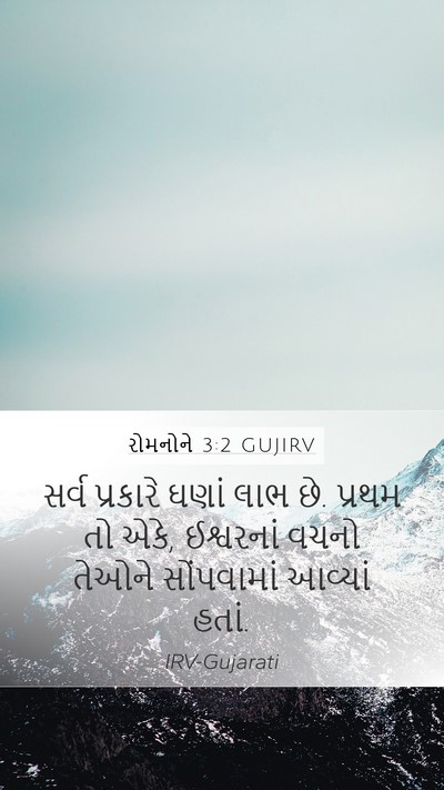 રોમનોને 3:2 GUJIRV Bible Verse Image