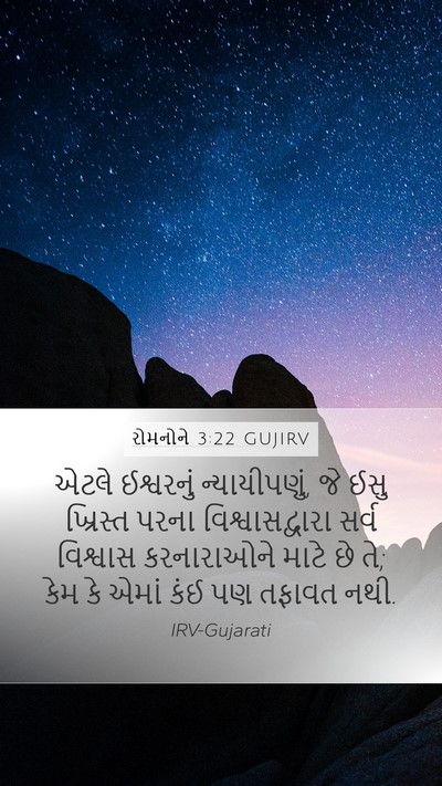 રોમનોને 3:22 GUJIRV Bible Verse Image