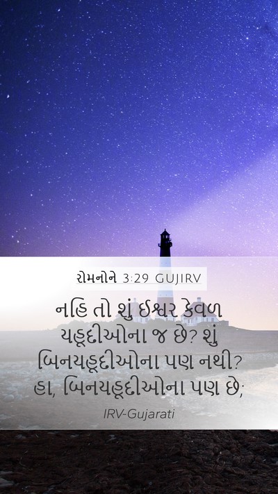 રોમનોને 3:29 GUJIRV Bible Verse Image