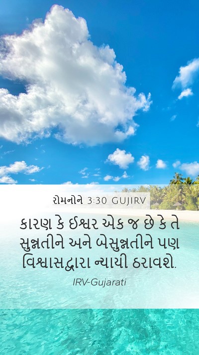 રોમનોને 3:30 GUJIRV Bible Verse Image