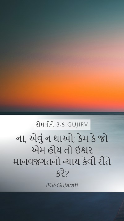 રોમનોને 3:6 GUJIRV Bible Verse Image