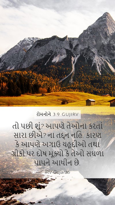 રોમનોને 3:9 GUJIRV Bible Verse Image