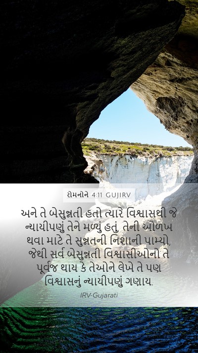 રોમનોને 4:11 GUJIRV Bible Verse Image