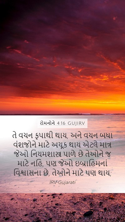 રોમનોને 4:16 GUJIRV Bible Verse Image