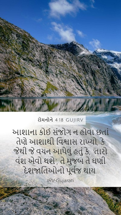 રોમનોને 4:18 GUJIRV Bible Verse Image